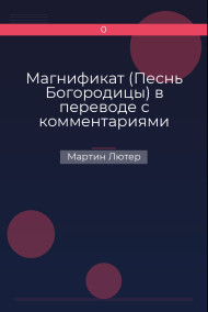 Магнификат (Песнь Богородицы) в переводе с комментариями
