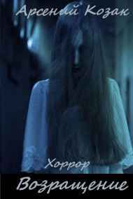 Арсений Козак читать онлайн Возвращение
