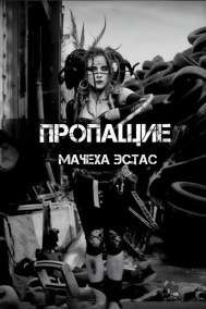 Мачеха Эстас читать онлайн Пропащие