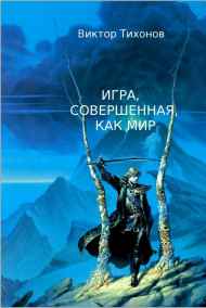 Игра, совершенная, как мир