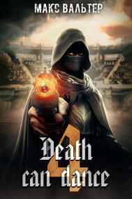 Макс Вальтер читать онлайн Смерть может танцевать. Книга 4
