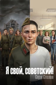 Я СВОЙ СОВЕТСКИЙ!