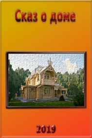 Сказ о доме