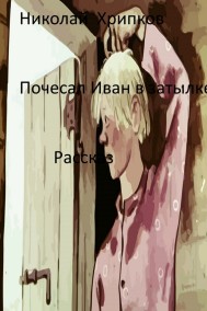 Николай Хрипков читать онлайн Почесал Иван в затылке