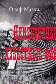 Олаф Маззи читать онлайн Неизвестные известные факты