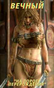 Виктор Казаков - Вечный "На пороге перерождения"