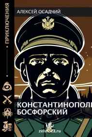 Константинополь Босфорский