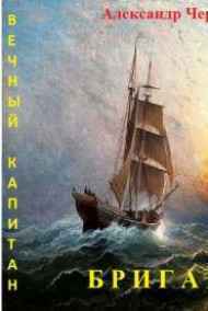 Александр Чернобровкин читать онлайн БРИГАНТЫ