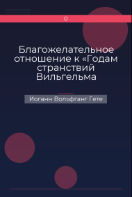 Благожелательное отношение к «Годам странствий Вильгельма Мейстера» Иоганн Вольфганг Гете