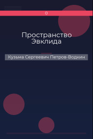 Обложка книги Пространство Эвклида