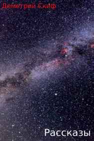Деметрий Скиф читать онлайн Рассказы