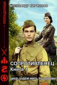 Будем жить по-новому. СОПРОТИВЛЕНЕЦ