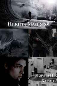 Никита Машуков читать онлайн Барон Аквилла
