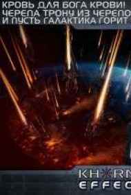 ЭФФЕКТ КХОРНА - KHORNE EFFECT