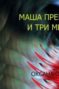 Оксана Орлянская - Маша Прекрасная и три медведя
