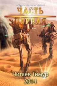 Читаев Тимур читать онлайн Хроники Перворожденных