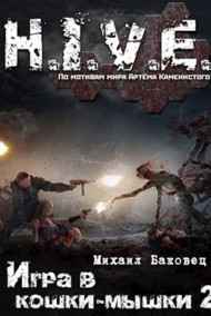 Михаил Баковец читать онлайн Игра в кошки-мышки 2