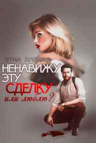 Этна Ллейад - Ненавижу эту сделку