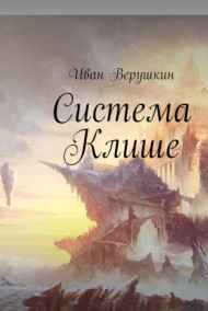 Верушкин Иван - Система Клише