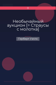 Необычайный аукцион [= Страусы с молотка]