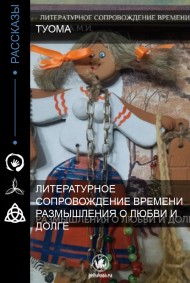 Туома - Размышления о любви и долге.