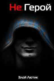 Злой Лютик читать онлайн Не Герой. Часть 2