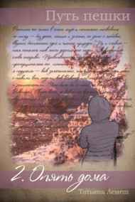 Путь пешки 2. Опять дома