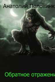 Обратное отражение