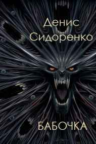 Денис Сидоренко - Бабочка