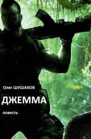 Олег ШУШАКОВ читать онлайн Джемма