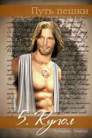 Путь пешки 5. Купол