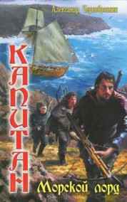 Александр Чернобровкин читать онлайн МОРСКОЙ  ЛОРД