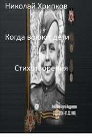 Когда воюют дети