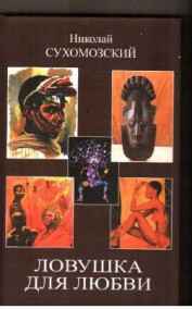 Николай Сухомозский читать онлайн Ловушка для любви