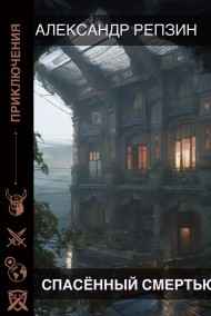 Александр Репзин - Спасённый смертью
