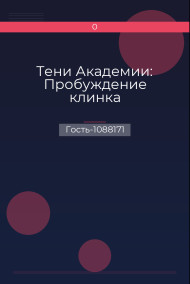 Тени Академии: Пробуждение клинка