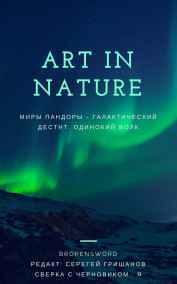 Рахманов Артем (BrokenSword) читать онлайн Миры Пандоры - Одинокий Волк