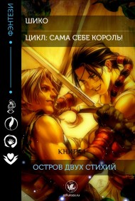 Шико читать онлайн Остров двух стихий