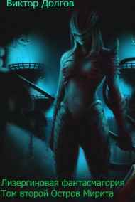 Виктор Долгов - Лизергиновая фантасмагория Том второй Остров Мирита