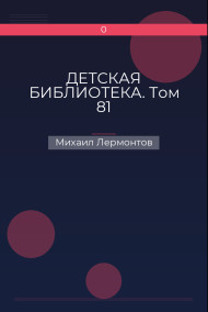 Обложка книги ДЕТСКАЯ БИБЛИОТЕКА. Том 81