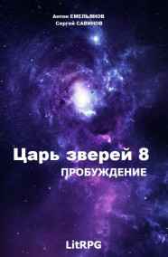 Антон Емельянов, Сергей Савинов читать онлайн Царь зверей 8. Пробуждение