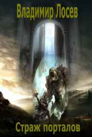 Владимир Лосев (Атилла) читать онлайн Страж порталов
