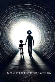 Мой Папа - Создатель
