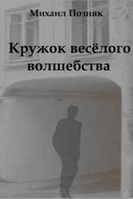 Михаил Позняк - Кружок весёлого волшебства