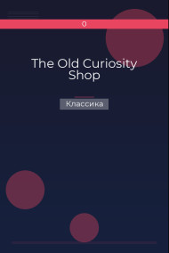The Old Curiosity Shop Классика