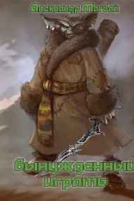 Александр Магвай читать онлайн Вынужденный играть