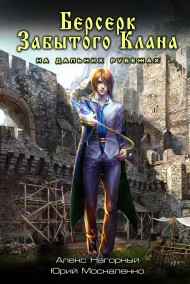 Берсерк забытого клана. На дальних рубежах