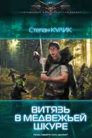 Олег Говда - Витязь в медвежьей шкуре (Людоед-1)