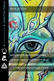 Стреугольчатый Глаз