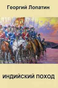 Георгий Лопатин читать онлайн Индийский поход